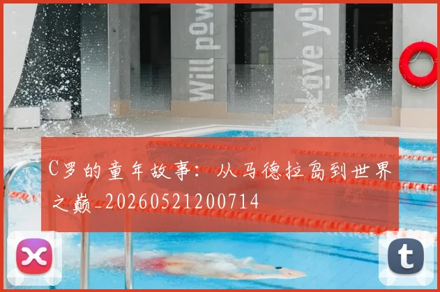 C罗的童年故事:从马德拉岛到世界之巅_20260521200714