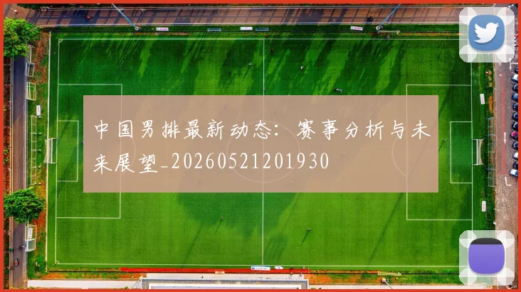 中国男排最新动态：赛事分析与未来展望_20260521201930