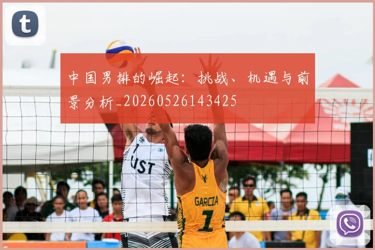 中国男排的崛起：挑战、机遇与前景分析_20260526143425