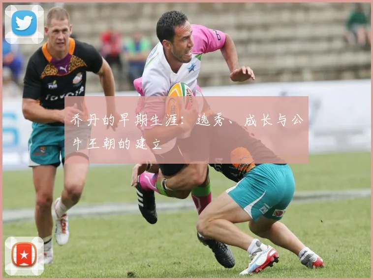 乔丹的早期生涯：选秀、成长与公牛王朝的建立