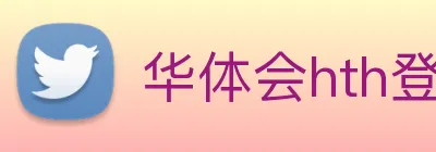 华体会hth登录 logo